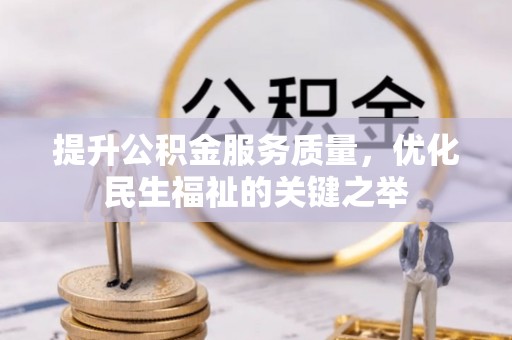 黄浦提升公积金服务质量，优化民生福祉的关键之举
