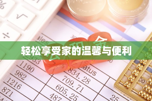 黄浦轻松享受家的温馨与便利